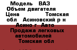  › Модель ­ ВАЗ 2115 › Объем двигателя ­ 2 › Цена ­ 200 000 - Томская обл., Асиновский р-н, Асино г. Авто » Продажа легковых автомобилей   . Томская обл.